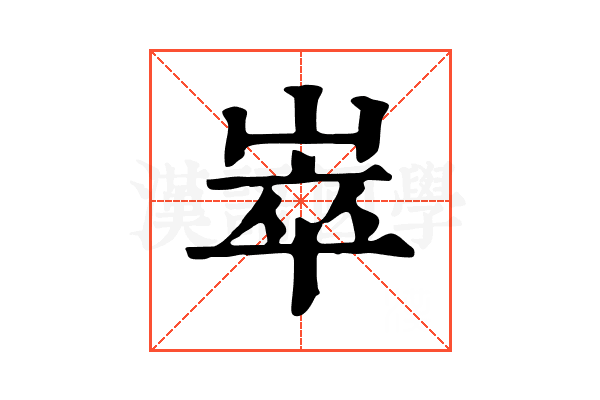 崒 崒