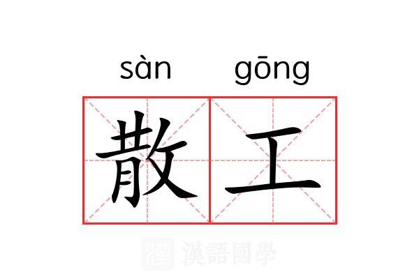 散工 散工