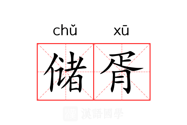 储胥