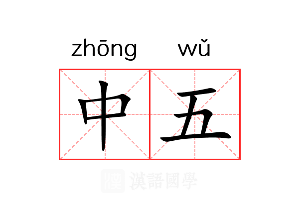 中五 中五