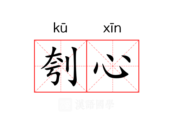 刳心 刳心