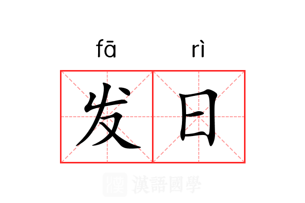 发日
