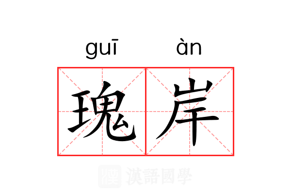 瑰岸