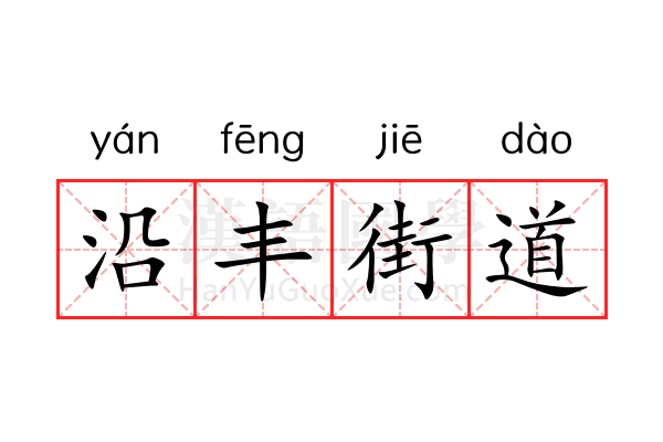 沿丰街道 沿丰街道