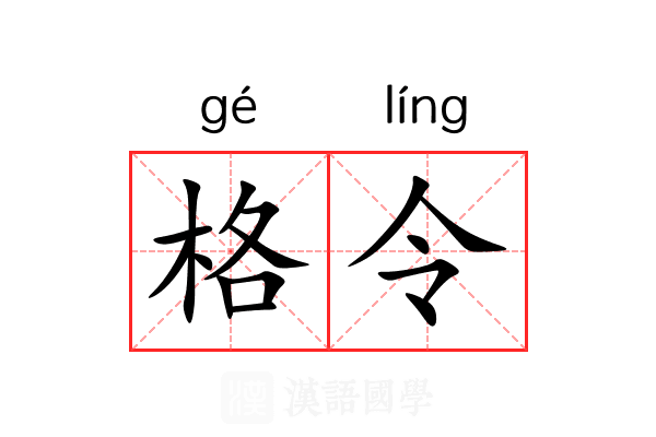 格令