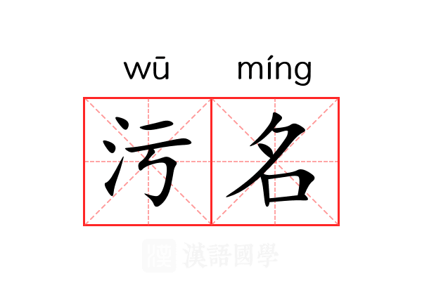 污名 污名
