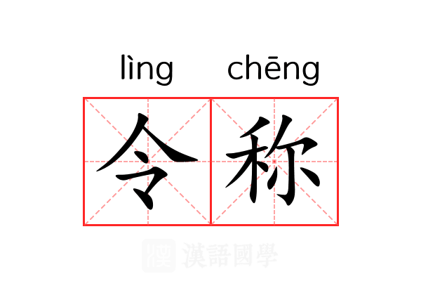 令称 令称