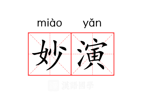 妙演 妙演