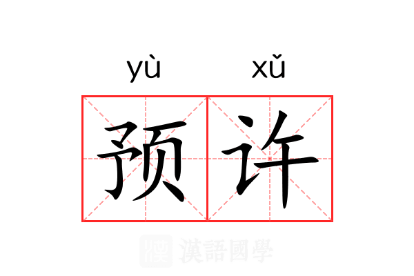 预许 预许