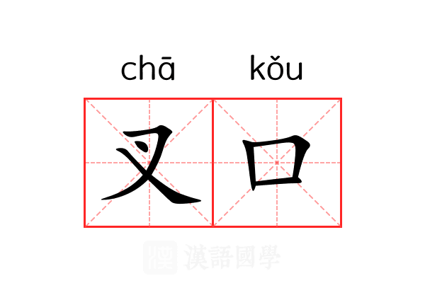 叉口