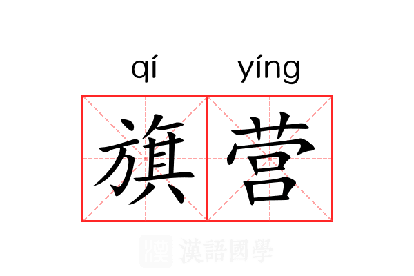 旗营 旗营