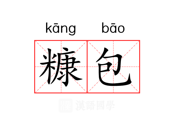糠包 糠包