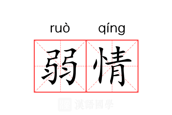弱情