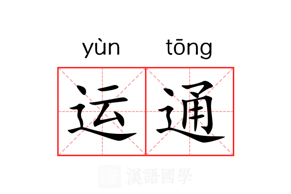 运通 运通