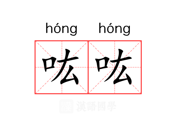吰吰