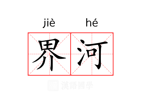 界河