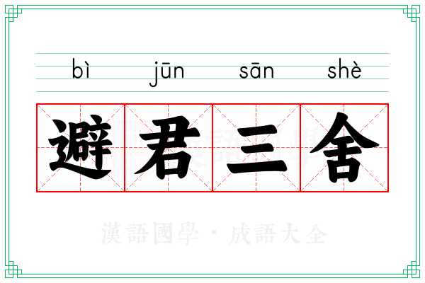 避君三舍 避君三舍
