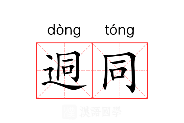 迵同