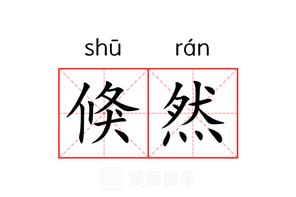 倏然