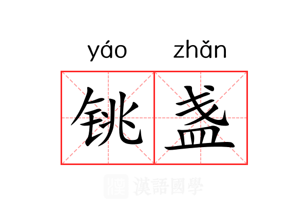 铫盏