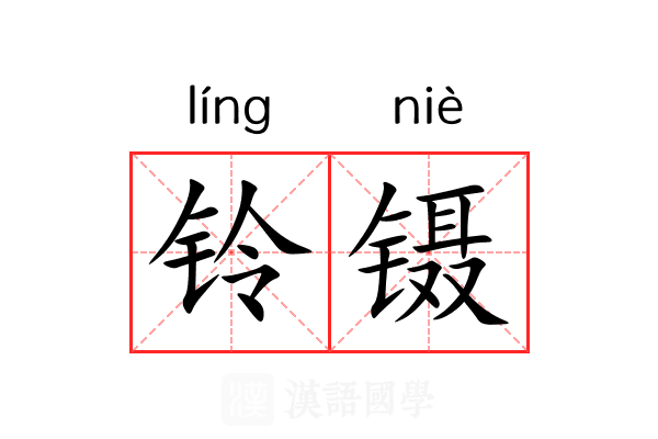 铃镊