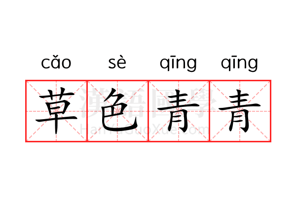 草色青青 草色青青