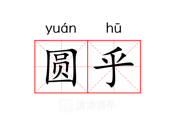 圆乎 圆乎