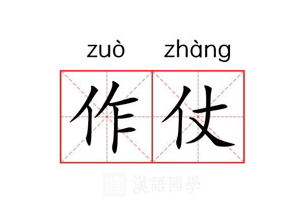 作仗 作仗