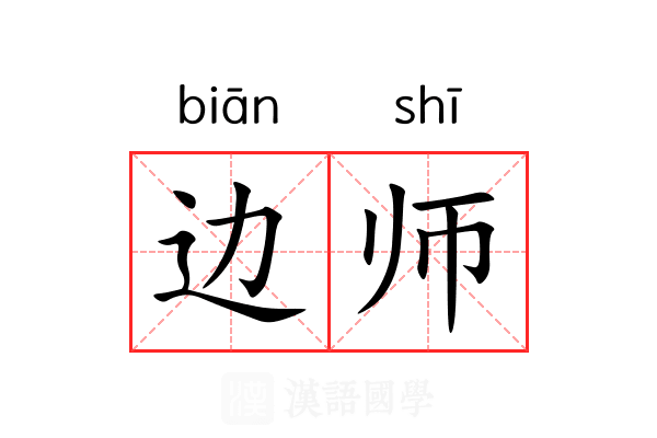 边师