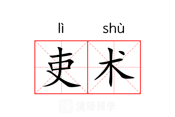 吏术 吏术