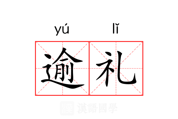 逾礼