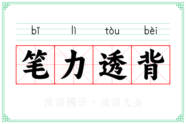 笔力透背 笔力透背