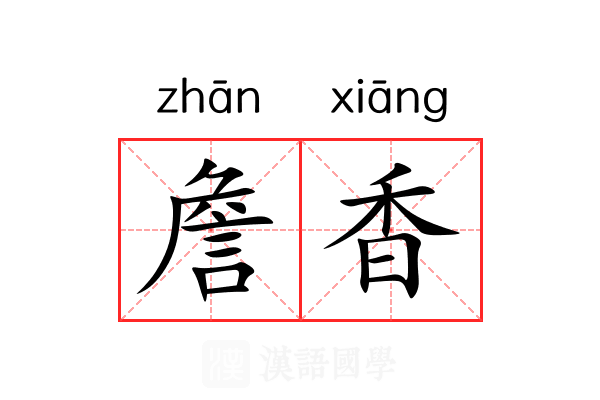 詹香