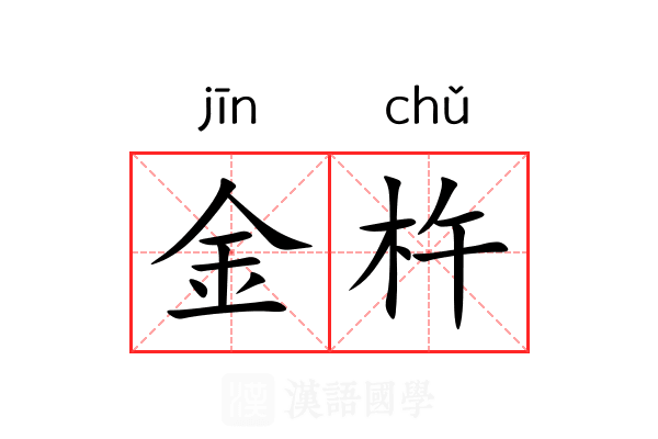 金杵 金杵