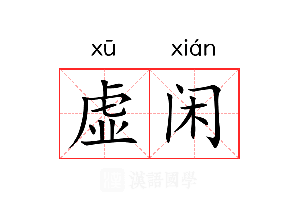 虚闲 虚闲
