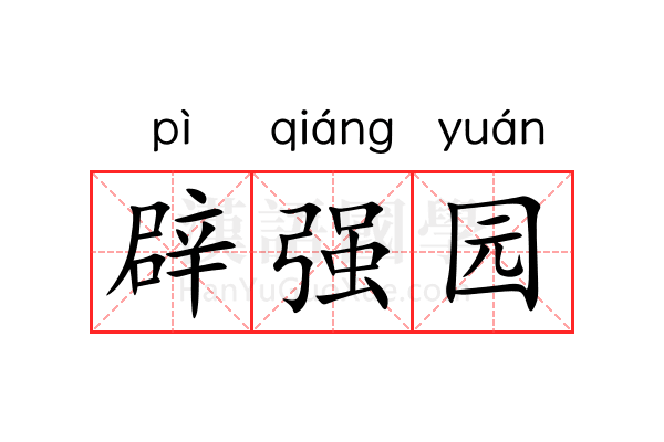 辟强园 辟强园