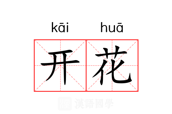 开花
