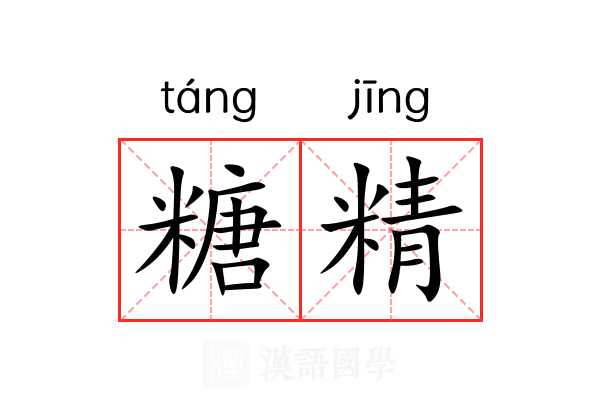 糖精