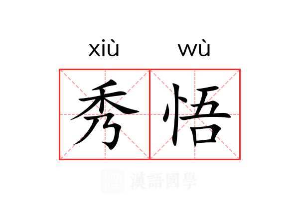 秀悟