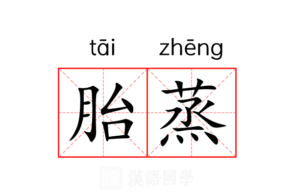 胎蒸 胎蒸
