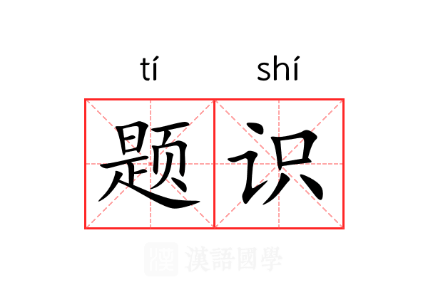 题识 题识