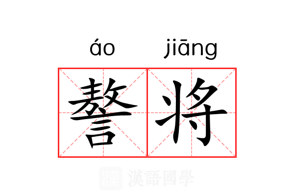 謷将 謷将