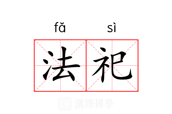 法祀 法祀