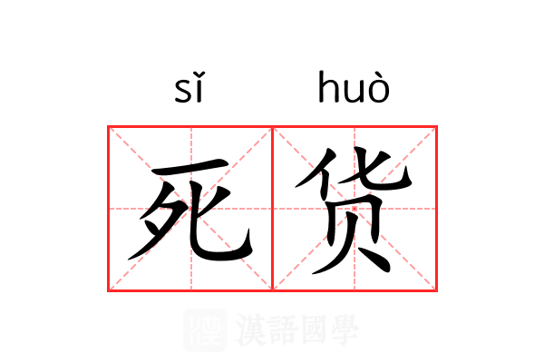 死货 死货