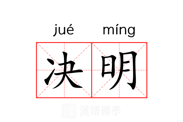 决明