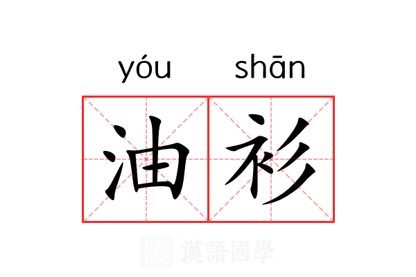 油衫