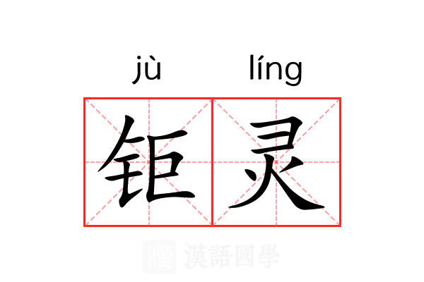 钜灵 钜灵
