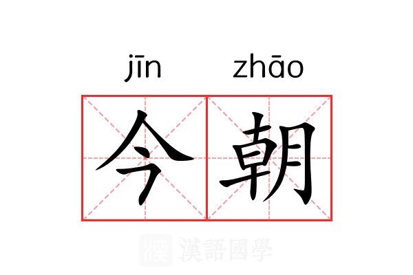 今朝
