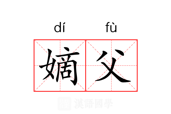 嫡父