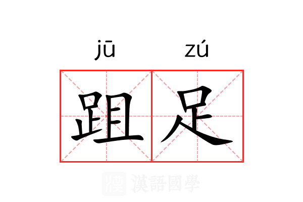跙足 跙足